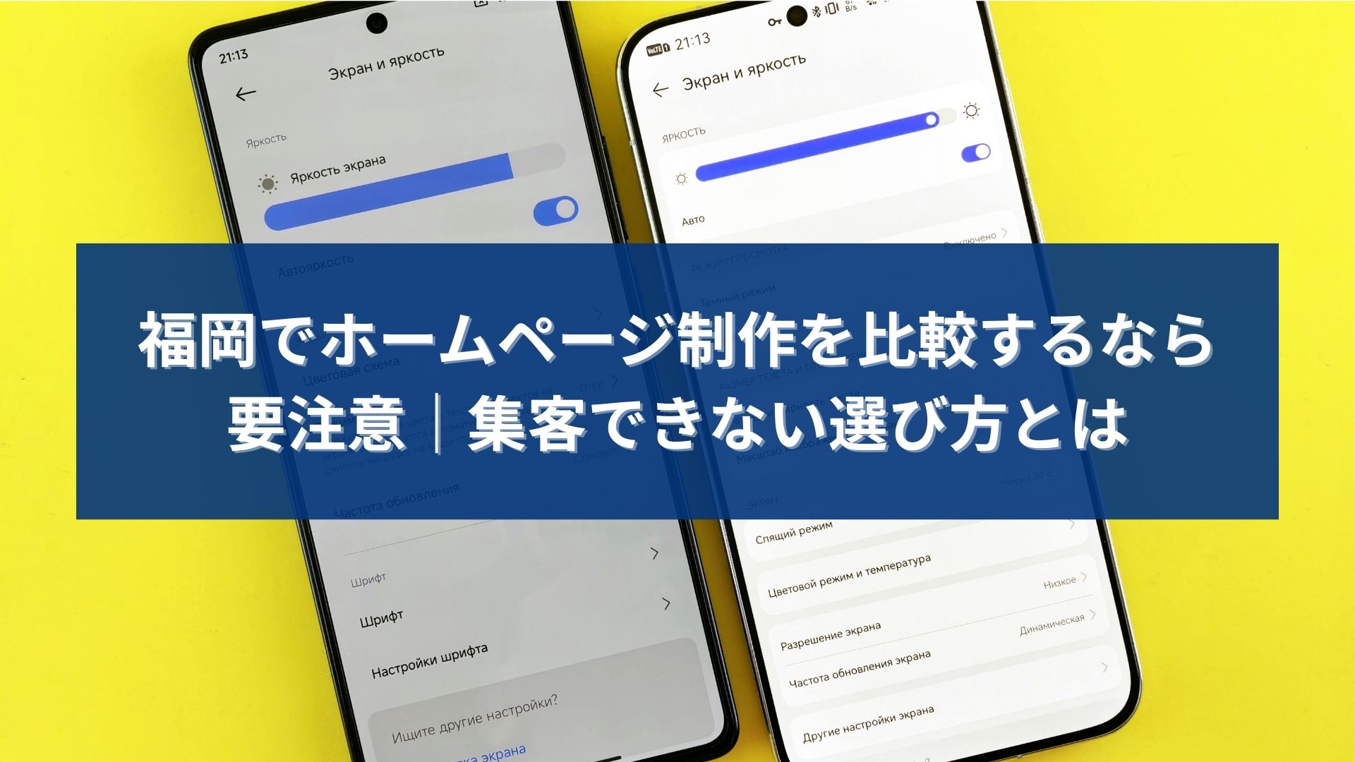 福岡でホームページ制作を比較する際に、集客できない選び方へ注意を促すイメージ