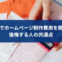 福岡でホームページ制作の費用を聞いたあとに後悔してしまう個人事業主が、見積もりや計算機を前に悩んでいるイメージ画像