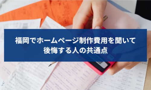 福岡でホームページ制作の費用を聞いたあとに後悔してしまう個人事業主が、見積もりや計算機を前に悩んでいるイメージ画像