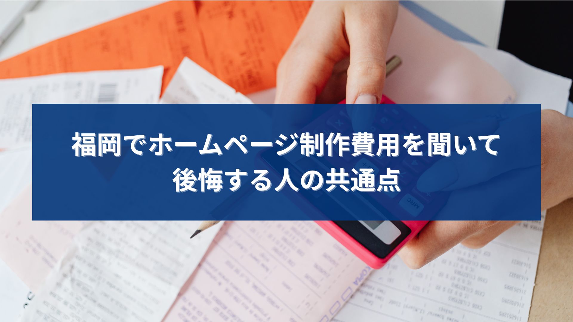 福岡でホームページ制作の費用を聞いたあとに後悔してしまう個人事業主が、見積もりや計算機を前に悩んでいるイメージ画像