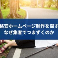 福岡で格安ホームページ制作を選んだ結果、集客につまずいてしまうイメージ写真