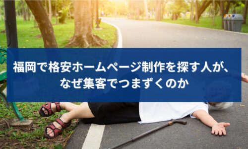 福岡で格安ホームページ制作を選んだ結果、集客につまずいてしまうイメージ写真