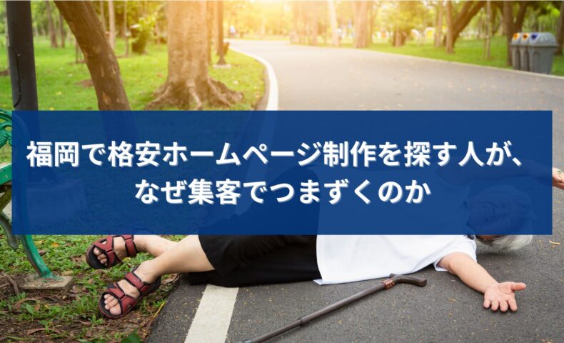 福岡で格安ホームページ制作を選んだ結果、集客につまずいてしまうイメージ写真
