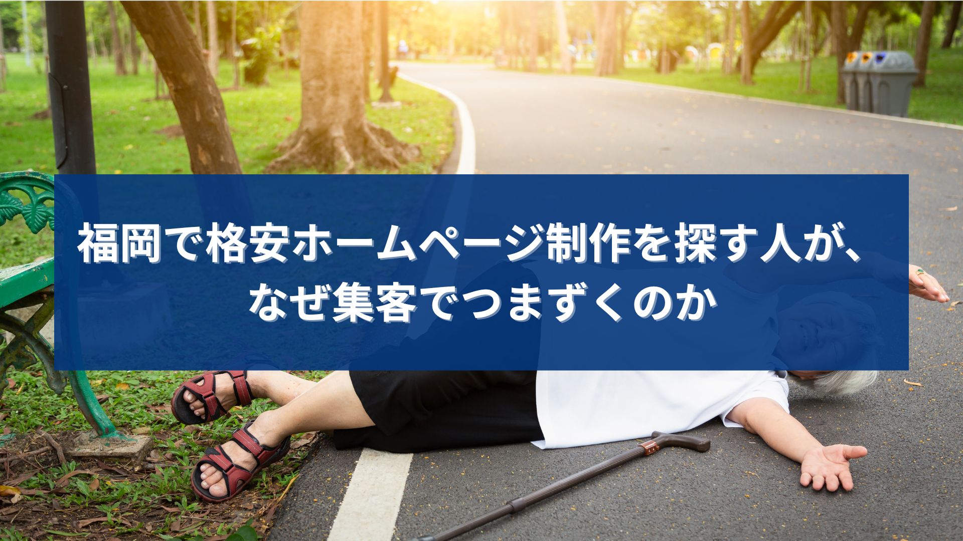 福岡で格安ホームページ制作を選んだ結果、集客につまずいてしまうイメージ写真