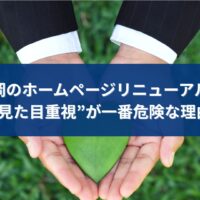 福岡でホームページ制作をリニューアルする際に見た目重視が危険である理由を表したイメージ画像