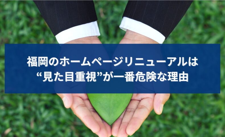 福岡でホームページ制作をリニューアルする際に見た目重視が危険である理由を表したイメージ画像