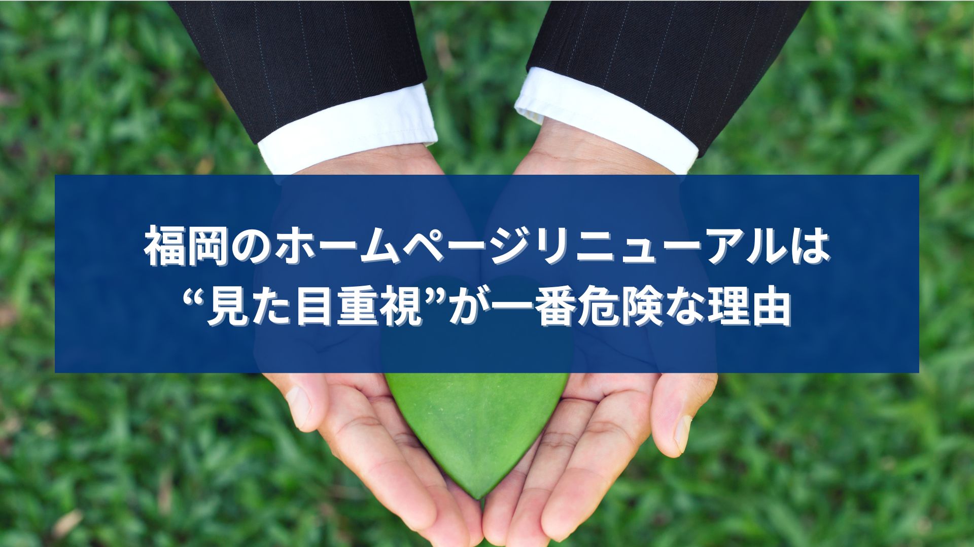 福岡でホームページ制作をリニューアルする際に見た目重視が危険である理由を表したイメージ画像