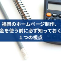 福岡でホームページ制作を検討する際に補助金と費用の考え方を解説するイメージ画像