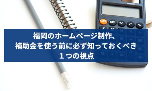 福岡でホームページ制作を検討する際に補助金と費用の考え方を解説するイメージ画像