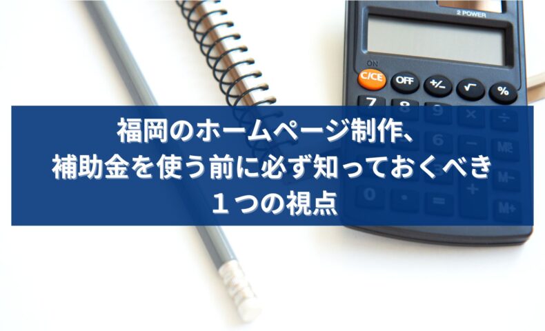 福岡でホームページ制作を検討する際に補助金と費用の考え方を解説するイメージ画像