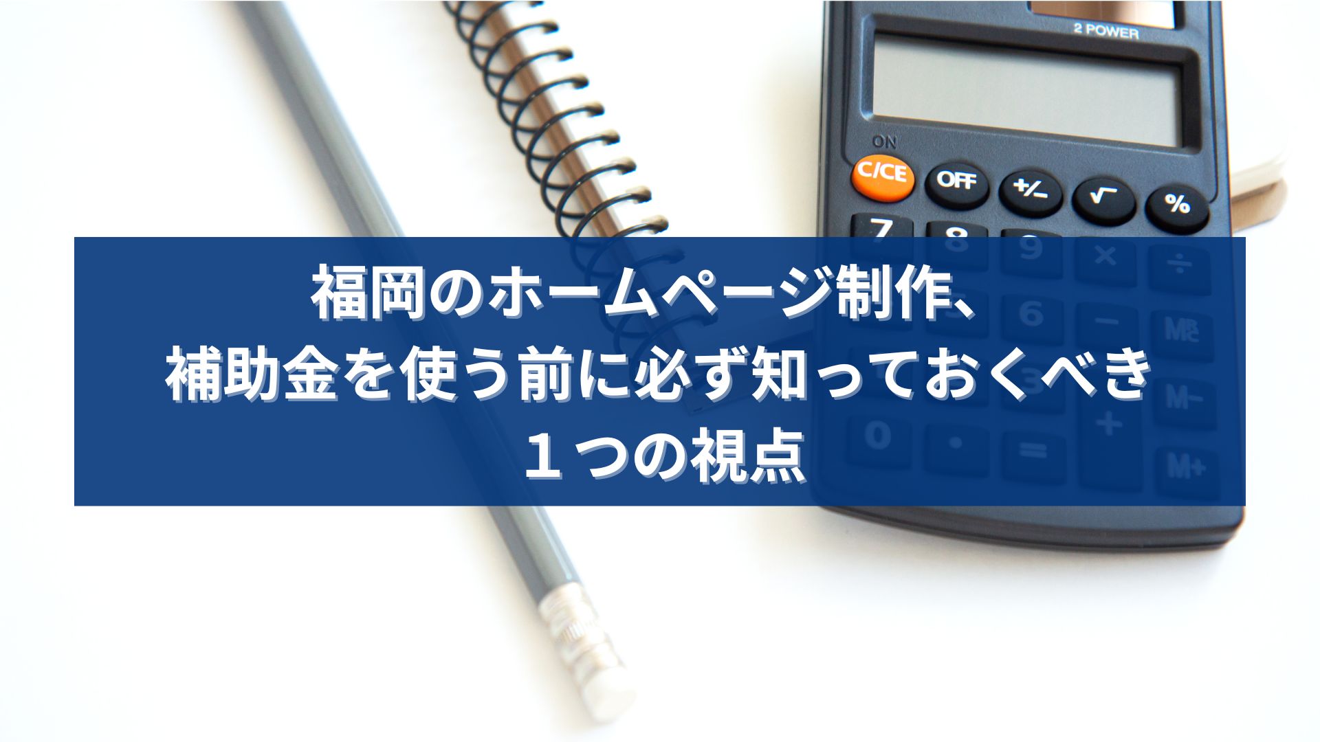 福岡でホームページ制作を検討する際に補助金と費用の考え方を解説するイメージ画像