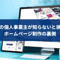 福岡の個人事業主が知らないと損するホームページ制作と集客の重要ポイントを解説したアイキャッチ画像