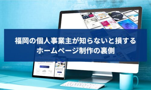 福岡の個人事業主が知らないと損するホームページ制作と集客の重要ポイントを解説したアイキャッチ画像