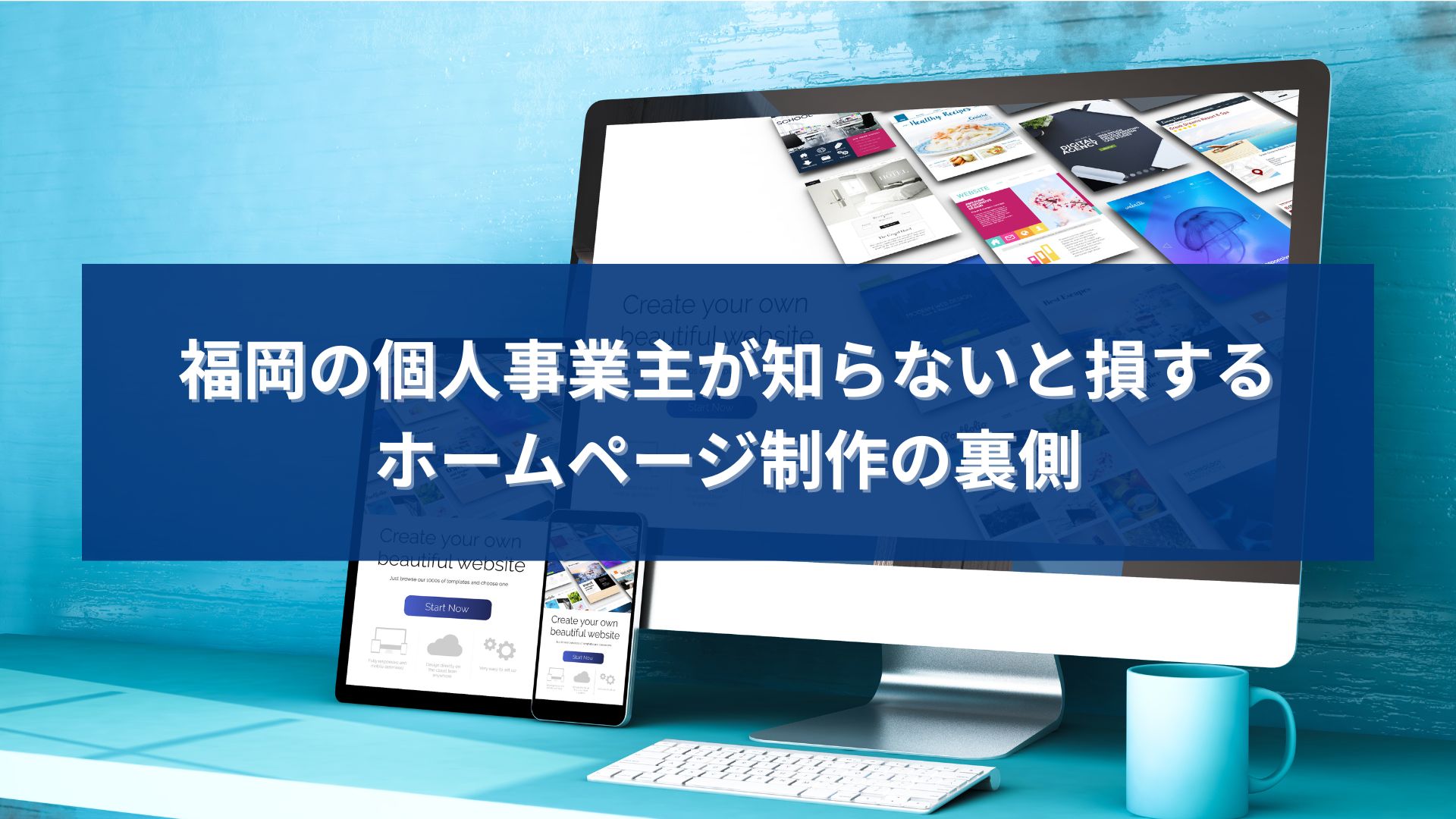 福岡の個人事業主が知らないと損するホームページ制作と集客の重要ポイントを解説したアイキャッチ画像