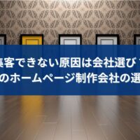 福岡でホームページ制作会社を選ぶ際に、集客できない原因が会社選びにあることを示すイメージ