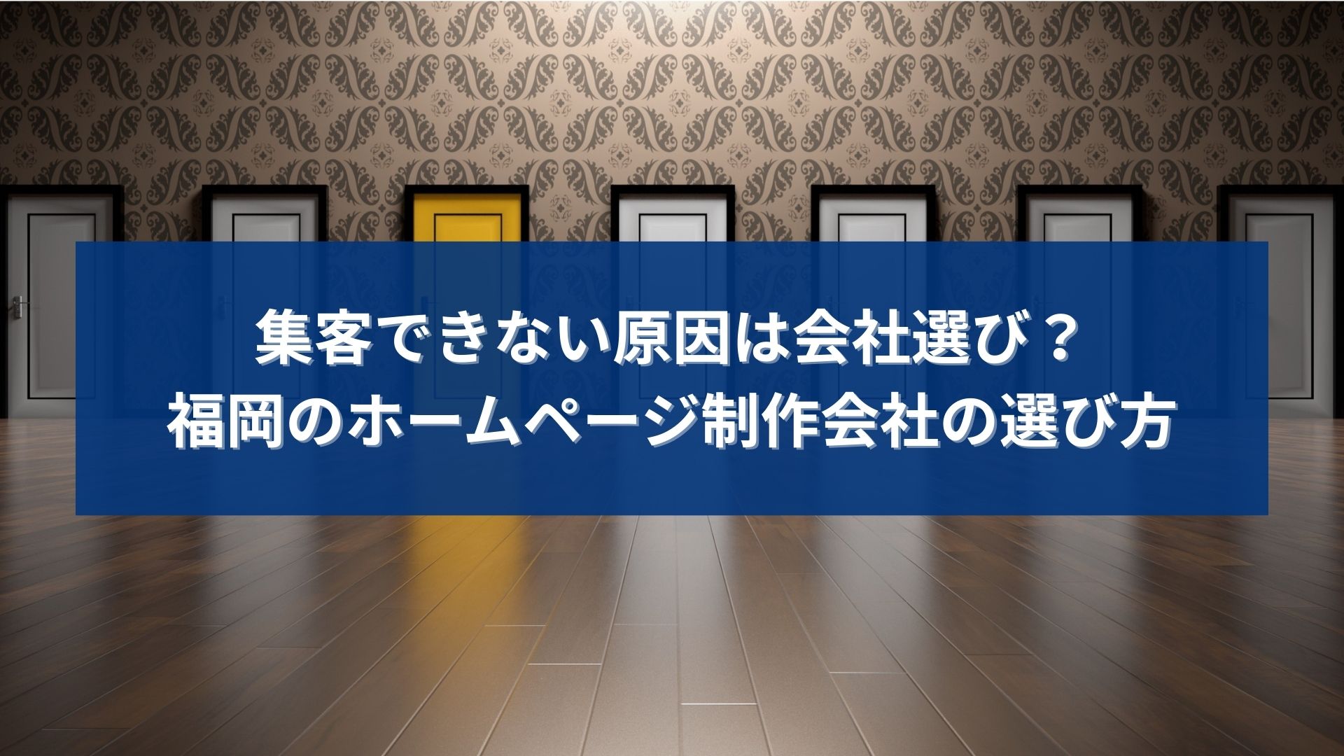福岡でホームページ制作会社を選ぶ際に、集客できない原因が会社選びにあることを示すイメージ