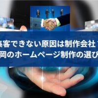 福岡でホームページ制作を検討している人が、集客できない原因と制作会社の選び方を考えているイメージ