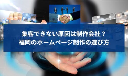 福岡でホームページ制作を検討している人が、集客できない原因と制作会社の選び方を考えているイメージ