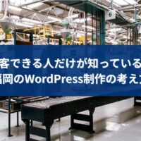 集客できる人だけが実践している、福岡のWordPress制作の考え方を解説するアイキャッチ画像