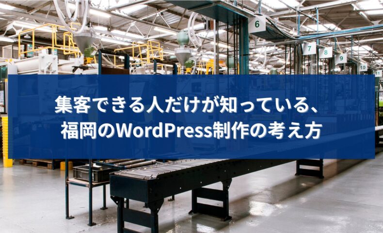 集客できる人だけが実践している、福岡のWordPress制作の考え方を解説するアイキャッチ画像