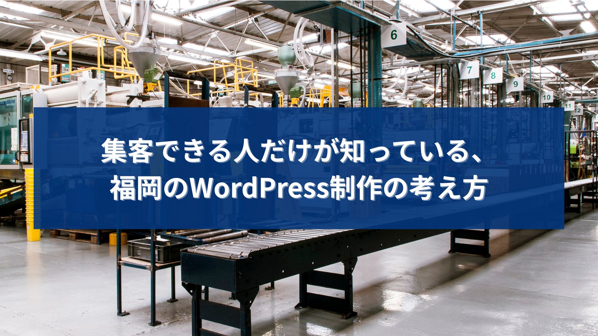 集客できる人だけが実践している、福岡のWordPress制作の考え方を解説するアイキャッチ画像