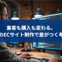 福岡のECサイト制作で、集客や購入率に差が出る考え方を解説するアイキャッチ画像