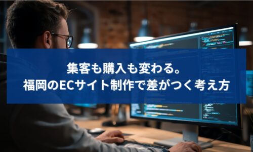 福岡のECサイト制作で、集客や購入率に差が出る考え方を解説するアイキャッチ画像