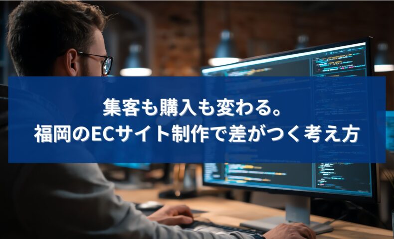 福岡のECサイト制作で、集客や購入率に差が出る考え方を解説するアイキャッチ画像