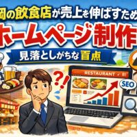 福岡の飲食店が売上を伸ばすためのホームページ制作とSEO対策の盲点を表現したアイキャッチ画像。飲食店オーナーがパソコン画面のSEOグラフを見て悩んでいるイラスト。