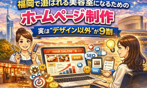 福岡で選ばれる美容室になるためのホームページ制作をテーマに、SEO対策や集客アップを示すグラフと美容師・女性オーナーのイラストが描かれたアイキャッチ画像。