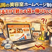 福岡の美容室ホームページ制作で作るだけで終わる店が伸びない理由を表現したアイキャッチ画像。SEOやアクセス低下を示すグラフと悩む女性オーナーのイラスト。