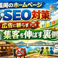 福岡のホームページSEO対策で広告に頼らず集客を伸ばす戦略を表現したアイキャッチ画像