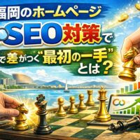 福岡のホームページSEO対策で差がつく最初の一手を表現した戦略的アイキャッチ画像