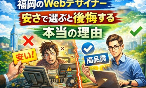 福岡のWebデザイナーを安さで選ぶと後悔する理由を比較で表現したアイキャッチ画像