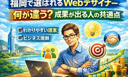 福岡で選ばれるWebデザイナーの違いと成果が出る共通点を表現したアイキャッチ画像