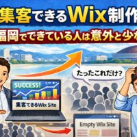 福岡でWix制作を行い集客できている人とできていない人の違いを比較したアイキャッチ画像