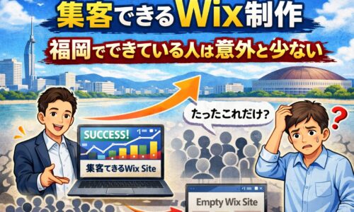 福岡でWix制作を行い集客できている人とできていない人の違いを比較したアイキャッチ画像