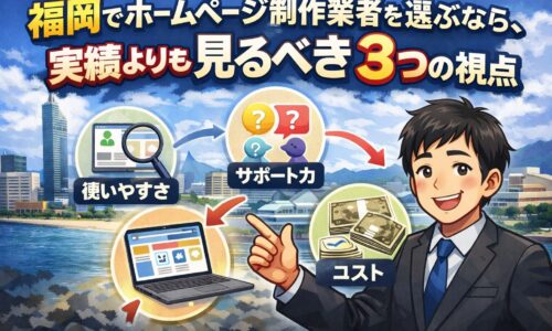 福岡でホームページ制作業者を選ぶ際に実績よりも重要な3つの視点(使いやすさ・サポート力・コスト)を解説するイラスト