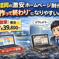 福岡の激安ホームページ制作が作って終わりになりやすい理由を表現したイラスト。低価格表示と放置されたサイトの対比