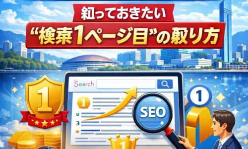福岡市でホームページ制作を行い検索1ページ目を目指すSEO戦略を表現したイメージ画像。パソコン画面に検索順位1位とSEOアイコンが表示されている