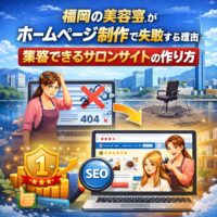 福岡の美容室がホームページ制作で失敗から成功へ改善するSEO対策イメージ画像。404エラー画面と検索1位を示すサロンサイトが描かれている