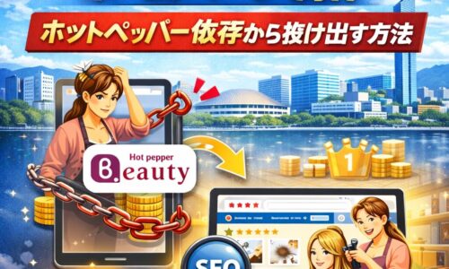 福岡の美容室がホームページ制作とSEO対策でホットペッパー依存から抜け出す様子を表現したイメージ画像。鎖で縛られたHotpepperロゴと検索上位のサロンサイトが描かれている