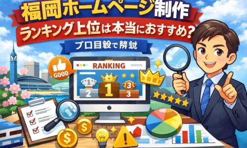 福岡ホームページ制作ランキング上位は本当におすすめかをプロ目線で解説するイメージイラスト