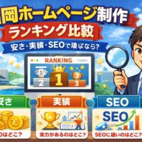 福岡のホームページ制作ランキングを安さ・実績・SEOで比較しているイメージイラスト
