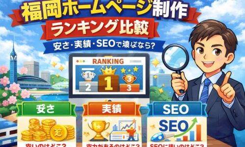福岡のホームページ制作ランキングを安さ・実績・SEOで比較しているイメージイラスト