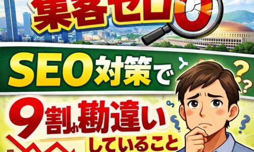 福岡でホームページを作ったのに集客できない原因をSEO対策の視点で解説するイメージ画像