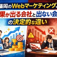 福岡のWebマーケティングで成果が出る会社と出ない会社の違いを対比したイメージ画像