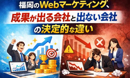 福岡のWebマーケティングで成果が出る会社と出ない会社の違いを対比したイメージ画像