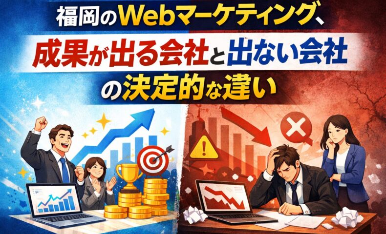 福岡のWebマーケティングで成果が出る会社と出ない会社の違いを対比したイメージ画像