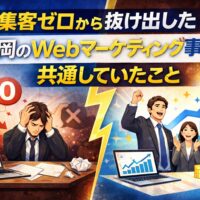 集客ゼロから成果を出した福岡のWebマーケティング事例と共通点を対比で表現したアイキャッチ画像